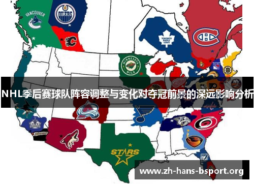 NHL季后赛球队阵容调整与变化对夺冠前景的深远影响分析