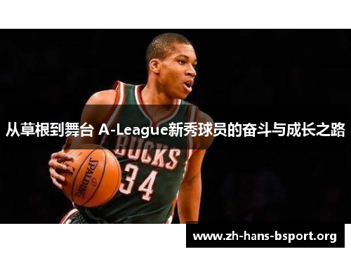 从草根到舞台 A-League新秀球员的奋斗与成长之路