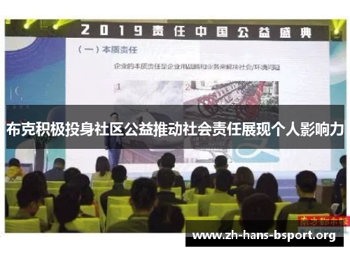 布克积极投身社区公益推动社会责任展现个人影响力