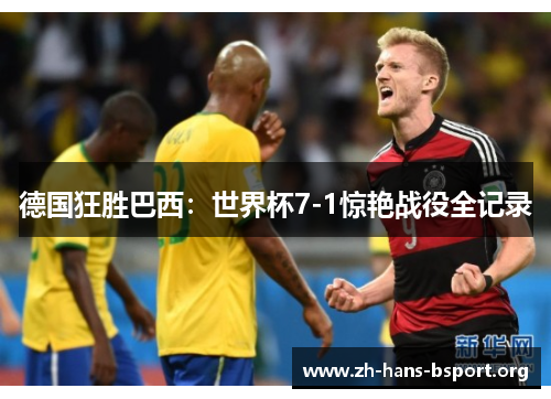 德国狂胜巴西：世界杯7-1惊艳战役全记录