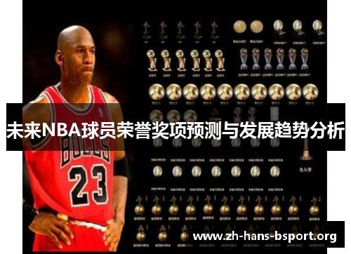 未来NBA球员荣誉奖项预测与发展趋势分析