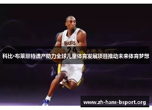科比·布莱恩特遗产助力全球儿童体育发展项目推动未来体育梦想