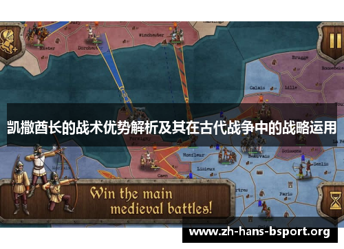 凯撒酋长的战术优势解析及其在古代战争中的战略运用
