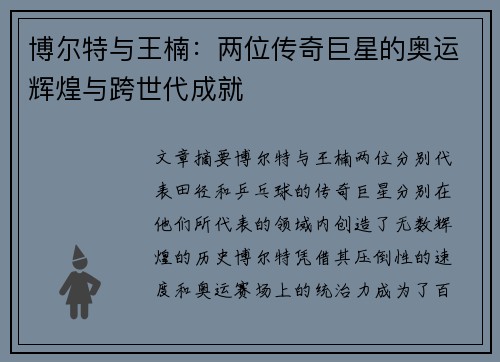 博尔特与王楠：两位传奇巨星的奥运辉煌与跨世代成就