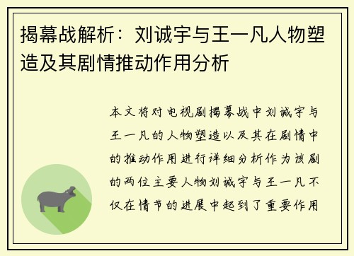揭幕战解析：刘诚宇与王一凡人物塑造及其剧情推动作用分析