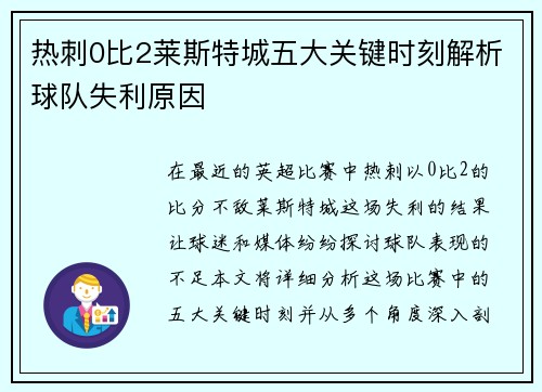 热刺0比2莱斯特城五大关键时刻解析球队失利原因