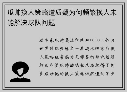 瓜帅换人策略遭质疑为何频繁换人未能解决球队问题