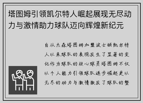 塔图姆引领凯尔特人崛起展现无尽动力与激情助力球队迈向辉煌新纪元