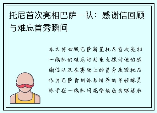 托尼首次亮相巴萨一队：感谢信回顾与难忘首秀瞬间