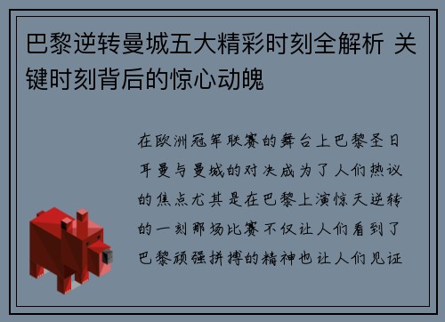 巴黎逆转曼城五大精彩时刻全解析 关键时刻背后的惊心动魄