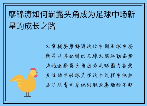 廖锦涛如何崭露头角成为足球中场新星的成长之路