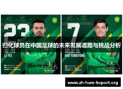 归化球员在中国足球的未来发展道路与挑战分析
