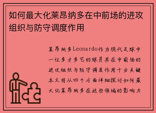 如何最大化莱昂纳多在中前场的进攻组织与防守调度作用