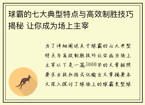 球霸的七大典型特点与高效制胜技巧揭秘 让你成为场上主宰