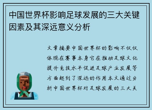 中国世界杯影响足球发展的三大关键因素及其深远意义分析