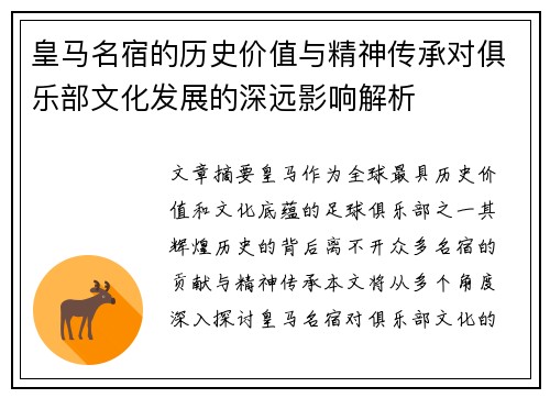 皇马名宿的历史价值与精神传承对俱乐部文化发展的深远影响解析