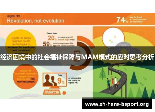 经济困境中的社会福祉保障与MAM模式的应对思考分析 经济困境中的社会福祉保障与MAM模式的应对思考分析