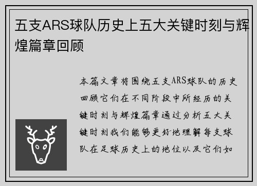 五支ARS球队历史上五大关键时刻与辉煌篇章回顾 五支ARS球队历史上五大关键时刻与辉煌篇章回顾