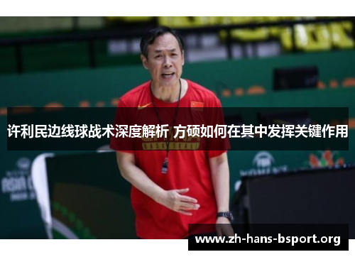 许利民边线球战术深度解析 方硕如何在其中发挥关键作用 许利民边线球战术深度解析 方硕如何在其中发挥关键作用