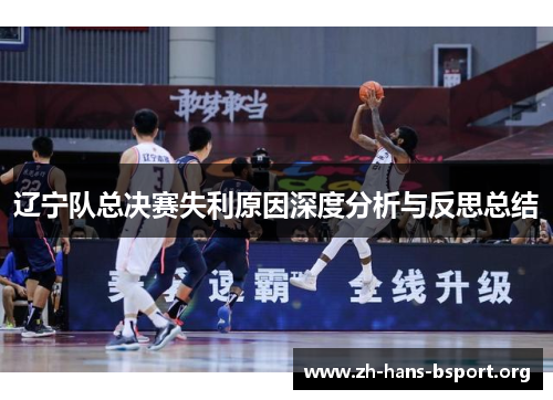 辽宁队总决赛失利原因深度分析与反思总结 辽宁队总决赛失利原因深度分析与反思总结