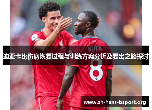 迪亚卡比伤病恢复过程与训练方案分析及复出之路探讨 迪亚卡比伤病恢复过程与训练方案分析及复出之路探讨