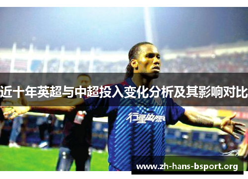 近十年英超与中超投入变化分析及其影响对比 近十年英超与中超投入变化分析及其影响对比