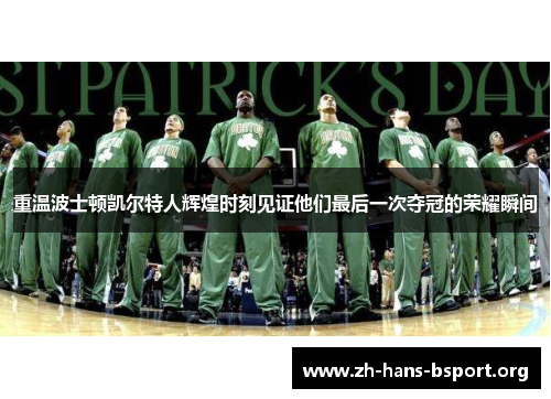 重温波士顿凯尔特人辉煌时刻见证他们最后一次夺冠的荣耀瞬间 重温波士顿凯尔特人辉煌时刻见证他们最后一次夺冠的荣耀瞬间