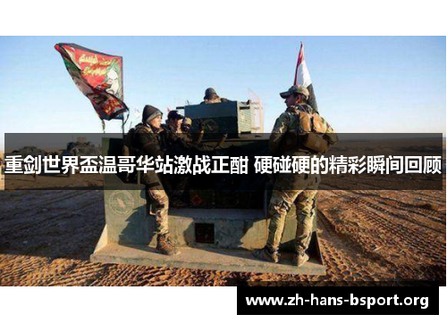 重剑世界盃温哥华站激战正酣 硬碰硬的精彩瞬间回顾 重剑世界盃温哥华站激战正酣 硬碰硬的精彩瞬间回顾