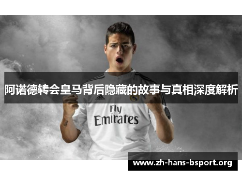 阿诺德转会皇马背后隐藏的故事与真相深度解析 阿诺德转会皇马背后隐藏的故事与真相深度解析