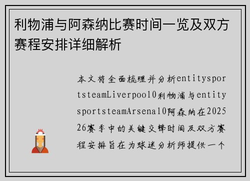 利物浦与阿森纳比赛时间一览及双方赛程安排详细解析 利物浦与阿森纳比赛时间一览及双方赛程安排详细解析