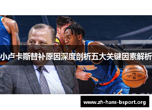 小卢卡斯替补原因深度剖析五大关键因素解析 小卢卡斯替补原因深度剖析五大关键因素解析