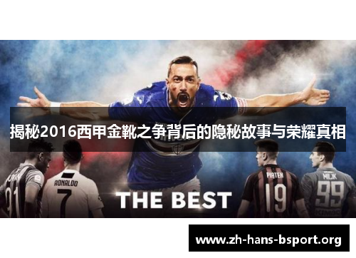 揭秘2016西甲金靴之争背后的隐秘故事与荣耀真相 揭秘2016西甲金靴之争背后的隐秘故事与荣耀真相