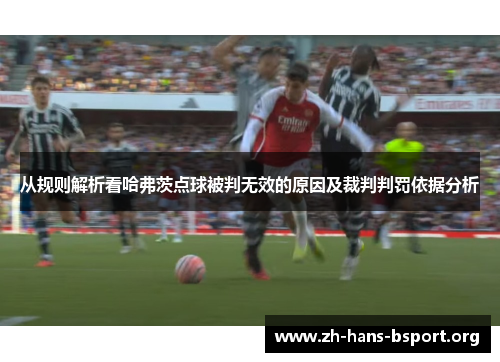 从规则解析看哈弗茨点球被判无效的原因及裁判判罚依据分析 从规则解析看哈弗茨点球被判无效的原因及裁判判罚依据分析