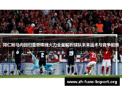 拜仁盼马内回归重燃锋线火力全面解析球队未来战术与竞争前景 拜仁盼马内回归重燃锋线火力全面解析球队未来战术与竞争前景