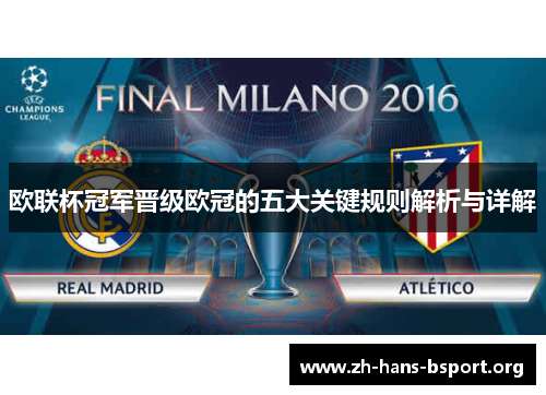 欧联杯冠军晋级欧冠的五大关键规则解析与详解 欧联杯冠军晋级欧冠的五大关键规则解析与详解