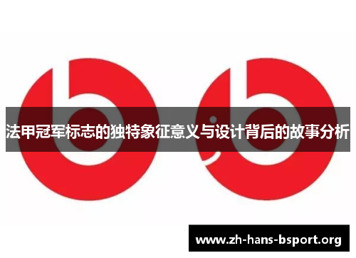 法甲冠军标志的独特象征意义与设计背后的故事分析 法甲冠军标志的独特象征意义与设计背后的故事分析