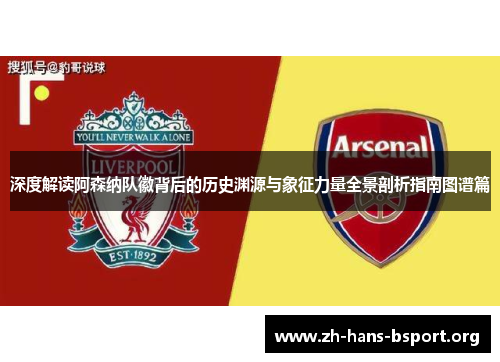 深度解读阿森纳队徽背后的历史渊源与象征力量全景剖析指南图谱篇