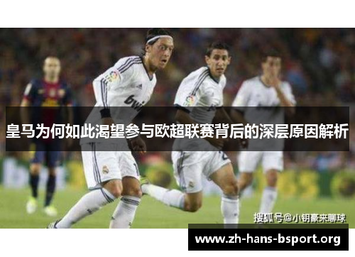 皇马为何如此渴望参与欧超联赛背后的深层原因解析 皇马为何如此渴望参与欧超联赛背后的深层原因解析