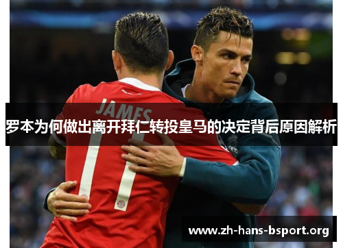 罗本为何做出离开拜仁转投皇马的决定背后原因解析 罗本为何做出离开拜仁转投皇马的决定背后原因解析