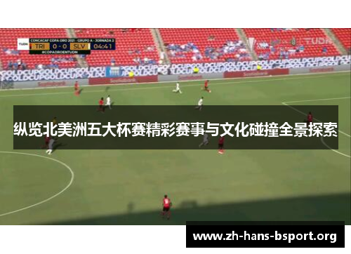 纵览北美洲五大杯赛精彩赛事与文化碰撞全景探索 纵览北美洲五大杯赛精彩赛事与文化碰撞全景探索