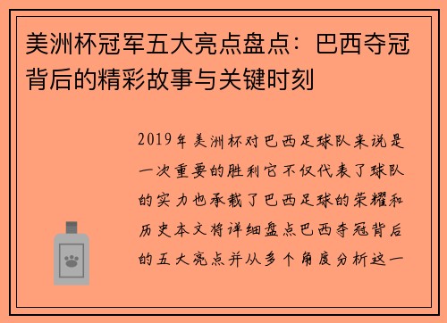 美洲杯冠军五大亮点盘点:巴西夺冠背后的精彩故事与关键时刻 美洲杯冠军五大亮点盘点:巴西夺冠背后的精彩故事与关键时刻