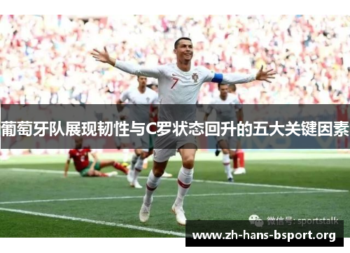 葡萄牙队展现韧性与C罗状态回升的五大关键因素