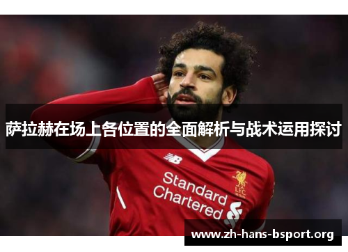 萨拉赫在场上各位置的全面解析与战术运用探讨
