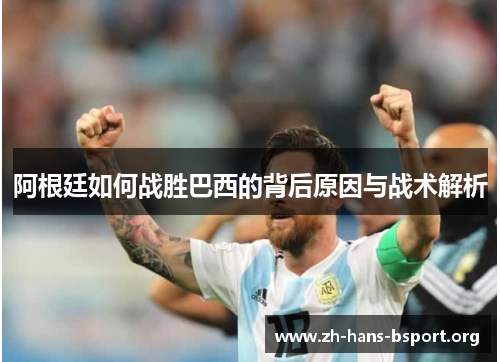阿根廷如何战胜巴西的背后原因与战术解析