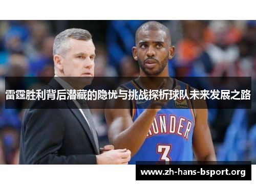 雷霆胜利背后潜藏的隐忧与挑战探析球队未来发展之路