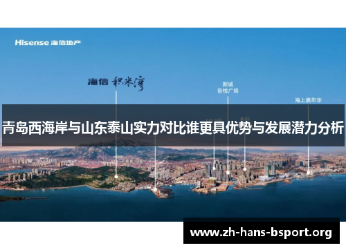 青岛西海岸与山东泰山实力对比谁更具优势与发展潜力分析