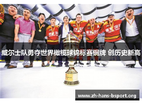 威尔士队勇夺世界橄榄球锦标赛铜牌 创历史新高