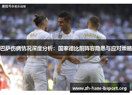 巴萨伤病情况深度分析：国家德比前阵容隐患与应对策略