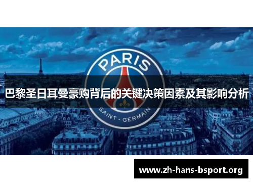 巴黎圣日耳曼豪购背后的关键决策因素及其影响分析