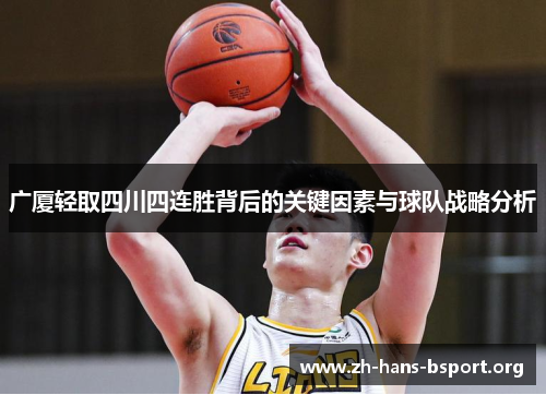 广厦轻取四川四连胜背后的关键因素与球队战略分析